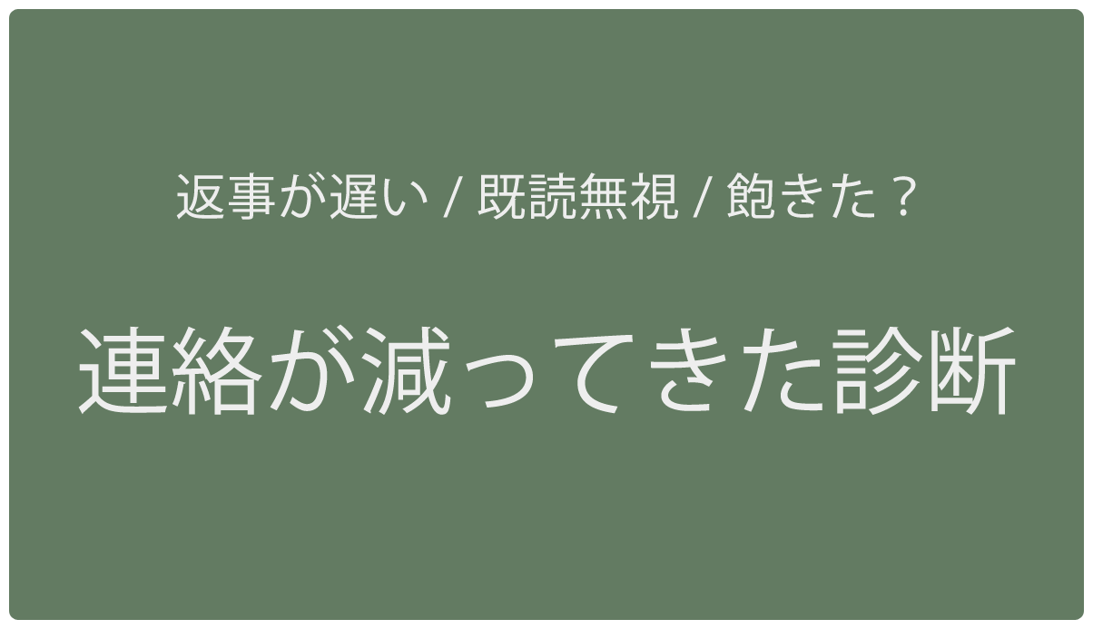 連絡が減ってきた診断 彼氏彼女 片思い Line 無料